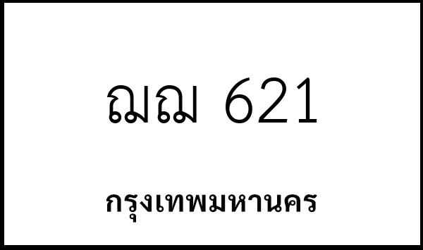 ฌฌ 621
